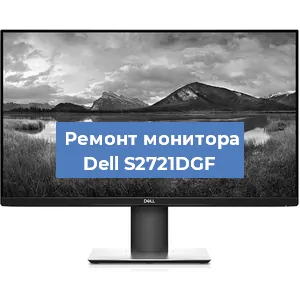 Замена конденсаторов на мониторе Dell S2721DGF в Челябинске